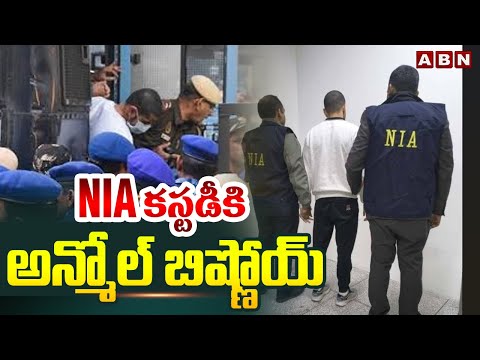 NIA కస్టడీకి అన్మోల్ బిష్ణోయ్ | 11 Days NIA Custody To Anmol Bishnoi | ABN Telugu - ABNTELUGUTV