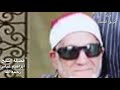 سورة طه فضيلة الشيخ ابراهيم عباس رحمه الله 