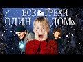 Все грехи и ляпы "Один дома"