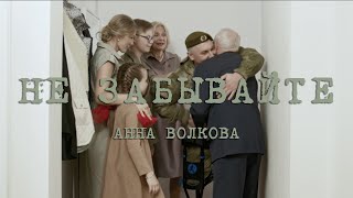 Anna Volkova - Не забывайте (Премьера клипа)