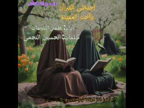 قصيدة احفظي القرآن يا أخت العقيدة أداء ظفر النتيفات