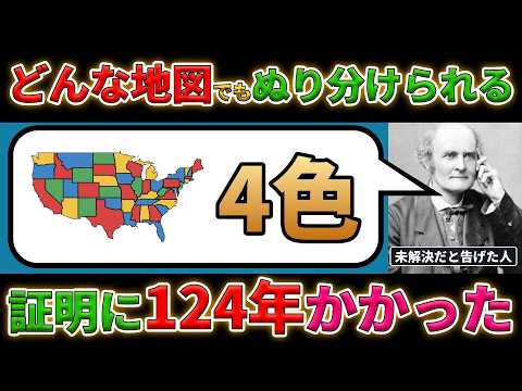 どんな地図も4色でぬり分けられる 証明に124年かかった【ゆっくり解説】