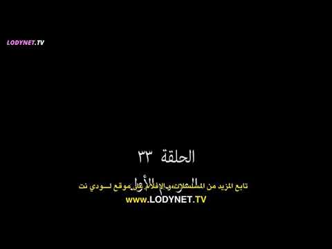 مسلسل العدو الحبيب الحلقة 33