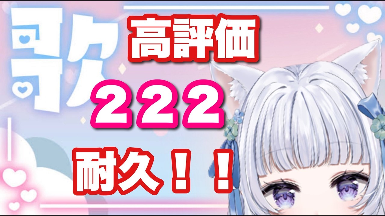 【 #歌枠 】猫の日、高評価２２２耐久！！ #みうみうライブ