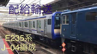 【配給輸送】E235系横須賀線　J−04編成　配給輸送