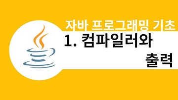 자바 기초 강좌 :: 컴파일러와 출력