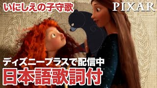 いにしえの子守歌