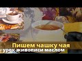 Как нарисовать чашку с чаем - Урок живописи маслом - Юрий Клапоух