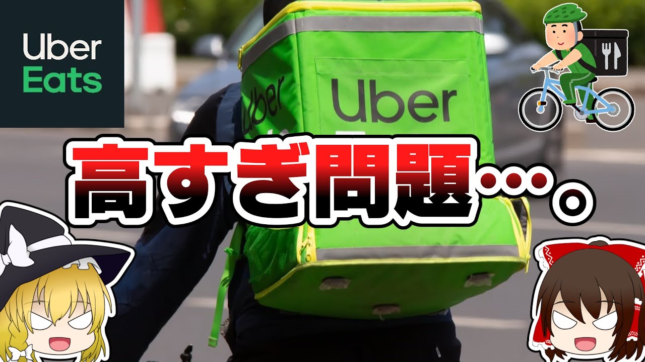 ゆっくり解説）うどん290円が905円！？ぼったくり価格と噂のUberEatsの 
