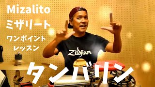 タンバリン演奏　ミザリートのワンポイントレッスン１