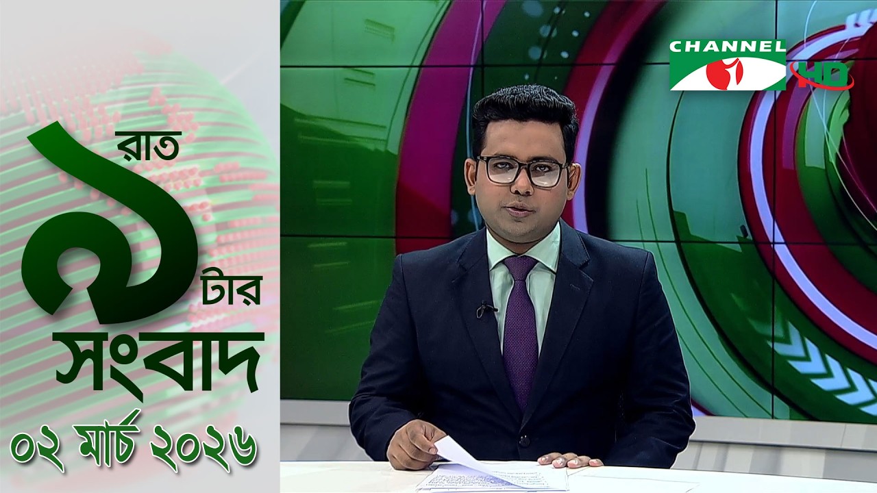 চ্যানেল আই রাত ৯ টার  সংবাদ | Channel i News 9pm | 02 March, 2026
