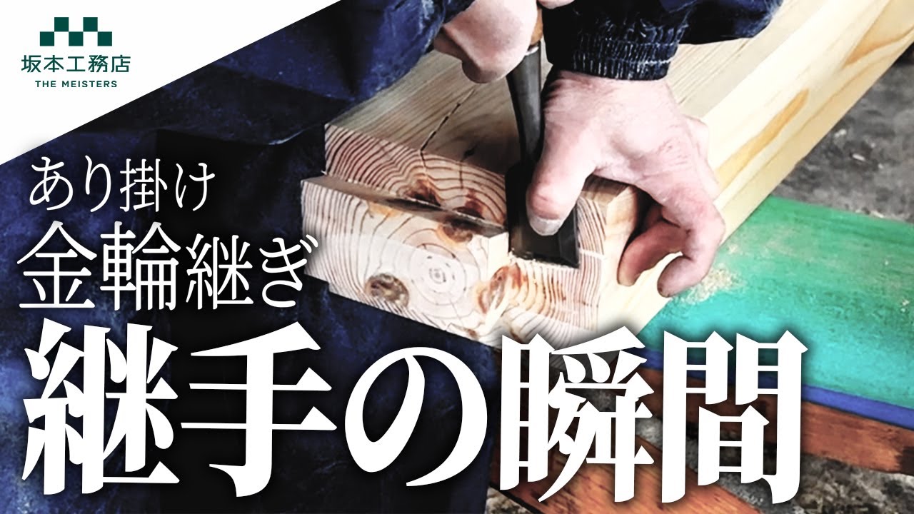 Joint Carpenter] Joints (dovetail joints, kanawa joints) are hand