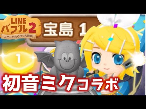 Lineバブル2 初音ミクコラボ 宝島1攻略 アイテムなし Youtube Lineバブル2 初音ミクコラボ 宝島1攻略 アイテムなし Youtube