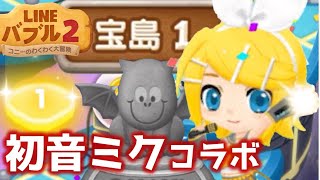 Lineバブル2 初音ミクコラボ 宝島1攻略 アイテムなし Youtube Lineバブル2 初音ミクコラボ 宝島1攻略 アイテムなし Youtube