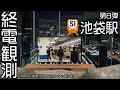 終電観測@西武池袋駅 の動画、YouTube動画。