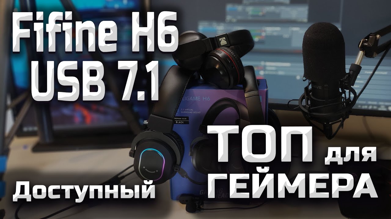 Доступный ТОП для геймера наушники Fifine H6 RGB  Большой обзор и сравнение Sony WH-1000