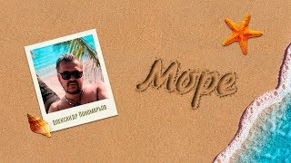 Олександр Пономарьов - Море [Lyric Video]