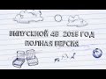 2015 05 30 выпускной 4в 57 школа - полная версия