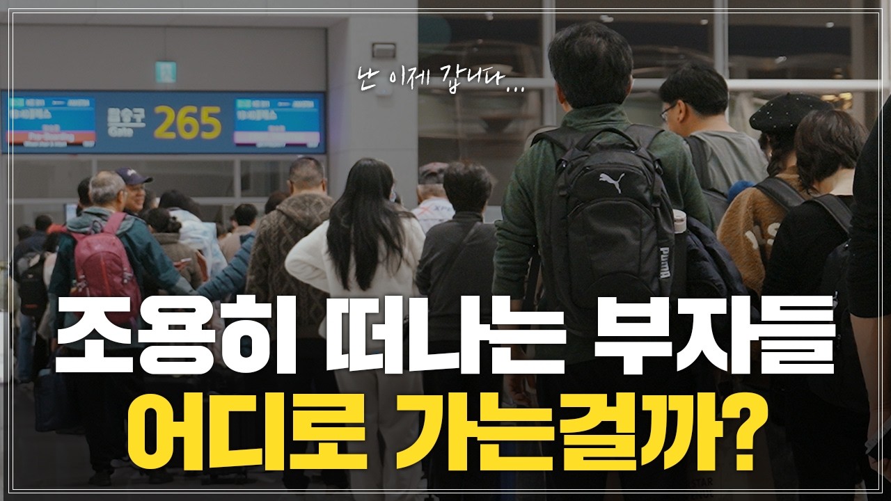 한국의 부자들 조용히 떠나는 중?! 부자들이 이민가는 최고의 국가 Best3