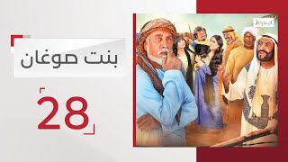 مسلسل بنت صوغان الحلقة 28 | قناة الإمارات