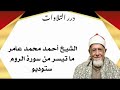 الشيخ أحمد محمد عامر ما تيسر من سورة الروم ستوديو