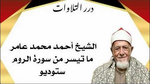 الشيخ أحمد محمد عامر ما تيسر من سورة الروم ستوديو