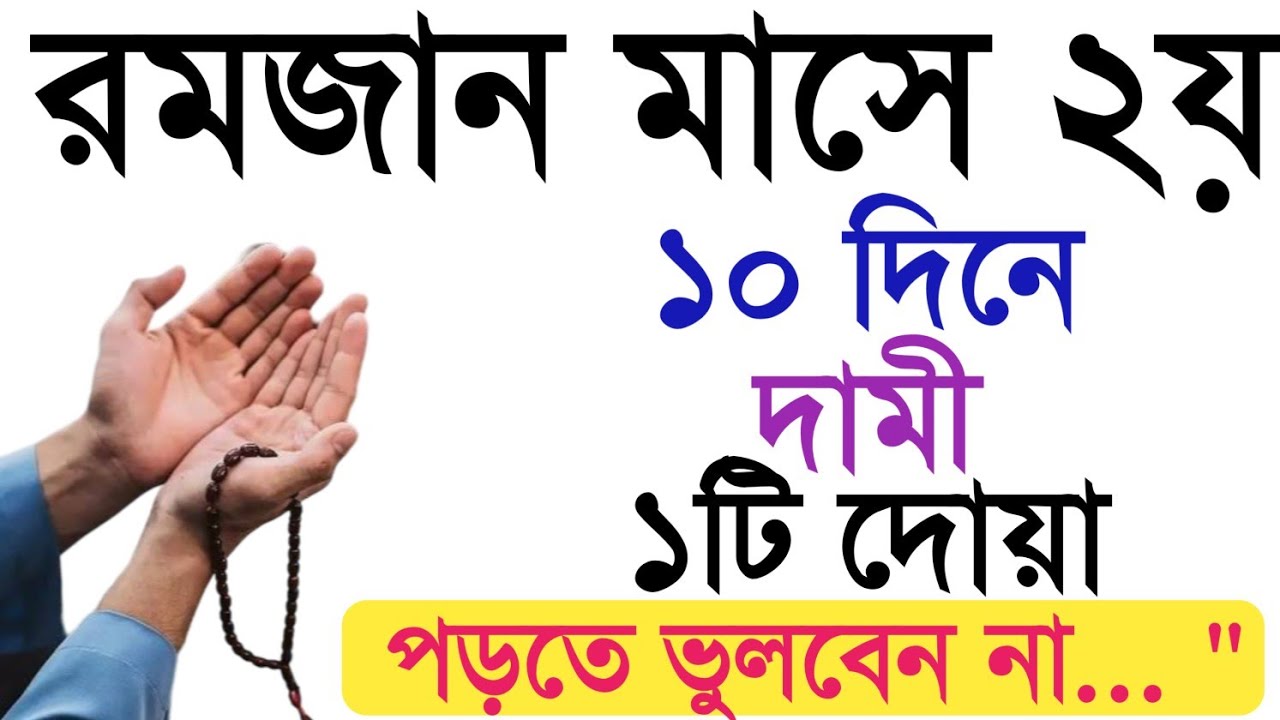 রমজান মাসে দ্বিতীয় দশ দিনের আমল।রমজানে রাতে ঘুমানোর পূর্বে ২১ বার দোয়াটি পড়ুন গুনাহ মাফ, রিজিক বাড়বে