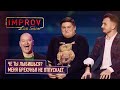 Алкаш на час и потомственная брехунья | Improv Live Show 2019