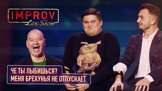 Алкаш на час и потомственная брехунья | Improv Live Show 2019