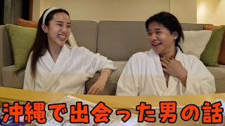 【沖縄最終日】沖縄で出会った最高のイケメン男の話