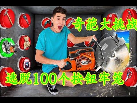 挑战从100个按钮里，获得逃脱工具，获胜者可以得到10万美元奖金