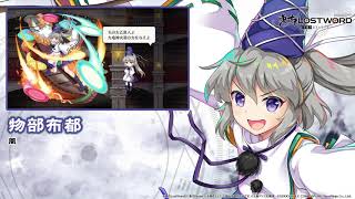 東方lostword 物部布都紹介動画 Youtube