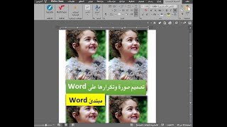 ادراج صورة وتكرارها اربع مرات على برنامج word | سلسلة مبتدئ word screenshot 3