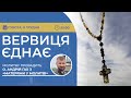 ВЕРВИЦЯ ЄДНАЄ | Молитва на вервиці у прямому ефірі, 09.12.2023