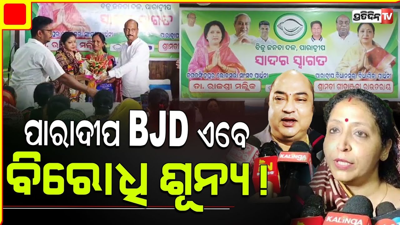 ବାପି ସର୍ଖେଲ ଆସିବା ପରେ ପାରାଦୀପ ରେ BJD ବିରୋଧୀ ଶୂନ୍ୟ, ଗୀତାଞ୍ଜଳି ଓ ରାଜଶ୍ରୀ ଯୋଡ଼ିଶଙ୍ଖparadip constituency