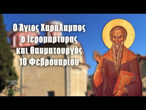 Άγιος Χαράλαμπος ο Ιερομάρτυρας - 10 Φεβρουαρίου - Βίοι Αγίων - Εορτολόγιο