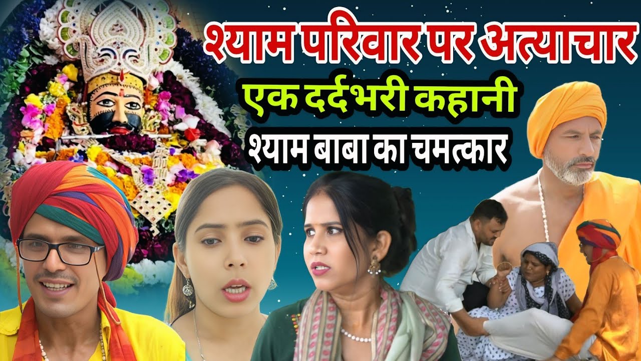 श्याम परिवार पर अत्याचार || कैसे किया बाबा ने चमत्कार ?एक दर्दभरी कहानी New Khatu Shyam Story 2025