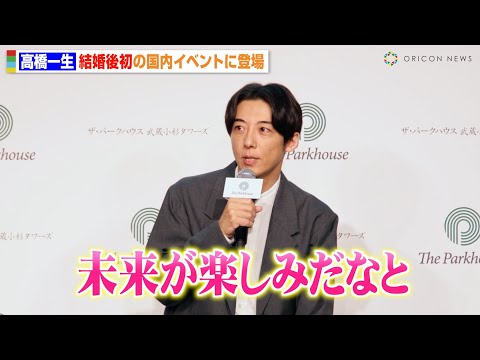 高橋一生、飯豊まりえと結婚後初の国内イベント登場 “暮らしの未来”を語る 『ザ・パークハウス 武蔵小杉タワーズ』発表会