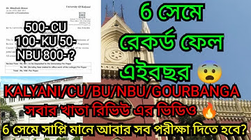 6 সেমে রেকর্ড ফেল 😩 | Kalyani/Gourbanga/NBU/CU Paper review process | সময় থাকতে করে নাও 🔥