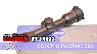 Бюджетный оптический прицел для мощной пневматики - Discovery VT-Z 4x32 обзор и распаковка