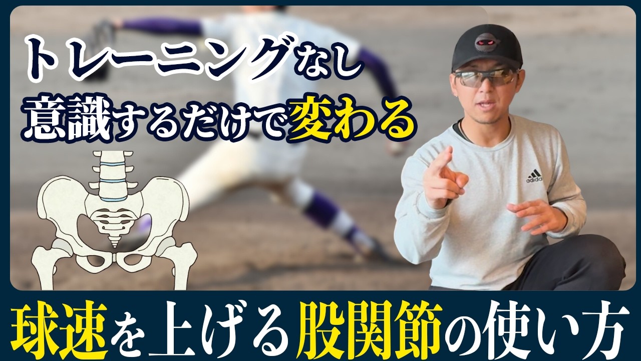 球速を上げる、股関節の使い方理解してる？ - YouTube