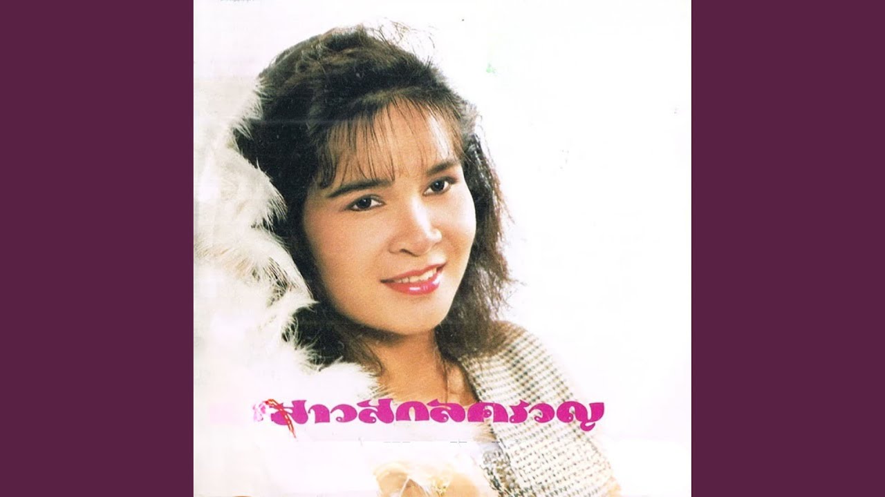 ปกเพลง เป็นความเจ็บช้ำ — SIRIPORN AMPAIPONG