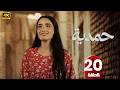 مسلسل حمدية الحلقة 20 ميمة جواد الشكرجي رمضان 2026 مسلسلات رمضان