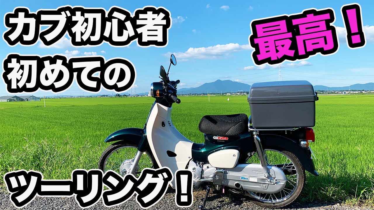 スーパーカブ50 初心者 はじめてのツーリング km カブ散歩 バイク初心者 カブ日記 カブ主 アニメ Anime Wacoca Japan People Life Style