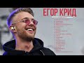 ЛУЧШИЕ ПЕСНИ НОВИНКА  Егор Крид  2021