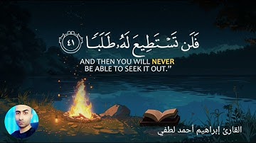 سورة الكهف كامله ومترجمة للقارئ إبراهيم أحمد لطفي 👁️❤️👁️