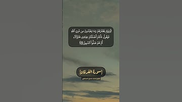 سورة الفرقان الآية ١٥ الى ١٧ بصوت الشيخ محمد صديق المنشاوي
