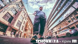 Schokk\YA - Крик 3