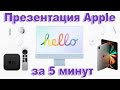 Презентация Apple - iMac M1, iPad Pro M1, Apple TV 4K 2021, AirTag