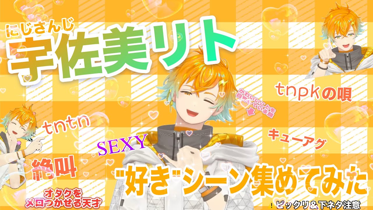 【にじさんじ 宇佐美リト】好きなシーン集めてみた※びっくり＆tn発言注意